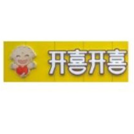 河北開(kāi)喜開(kāi)喜餐飲管理有限公司